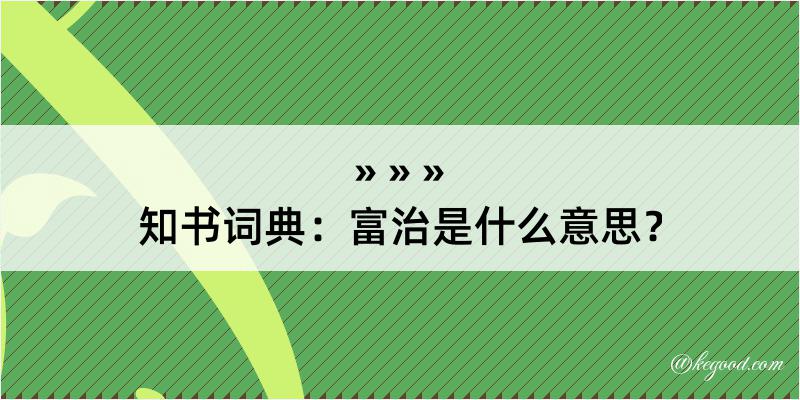 知书词典：富治是什么意思？