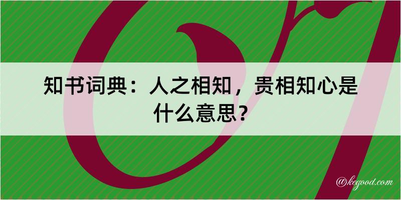 知书词典：人之相知，贵相知心是什么意思？