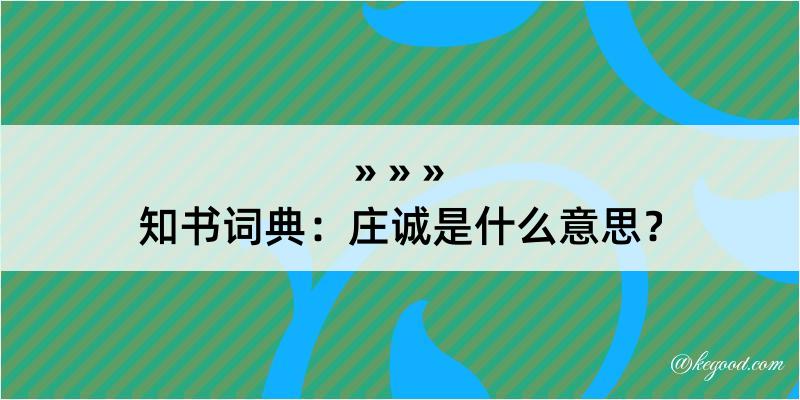 知书词典：庄诚是什么意思？