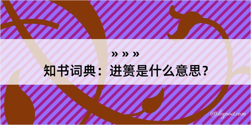 知书词典：进篑是什么意思？