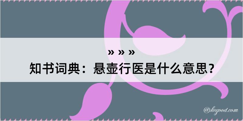 知书词典：悬壶行医是什么意思？