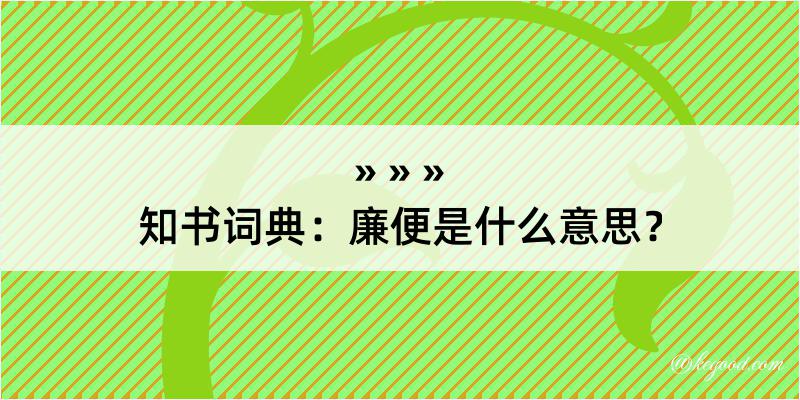 知书词典：廉便是什么意思？