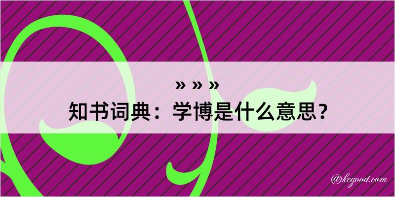 知书词典：学博是什么意思？