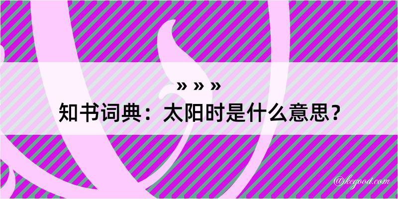 知书词典：太阳时是什么意思？