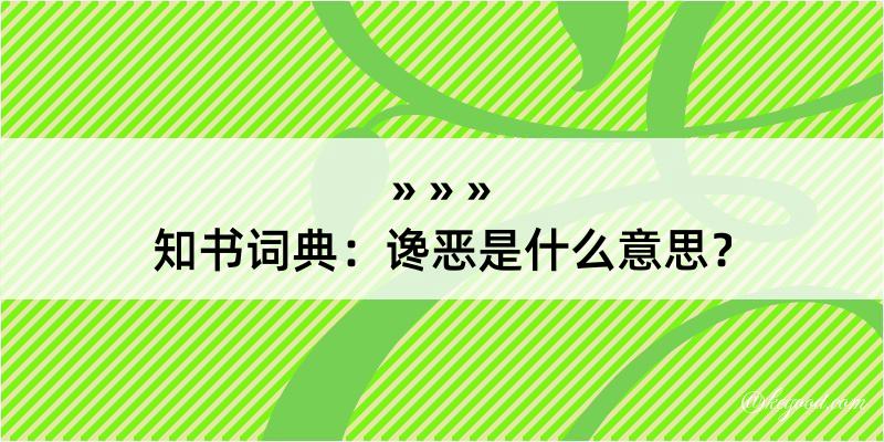 知书词典：谗恶是什么意思？