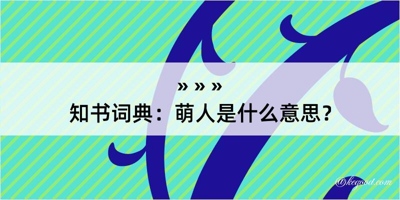 知书词典：萌人是什么意思？