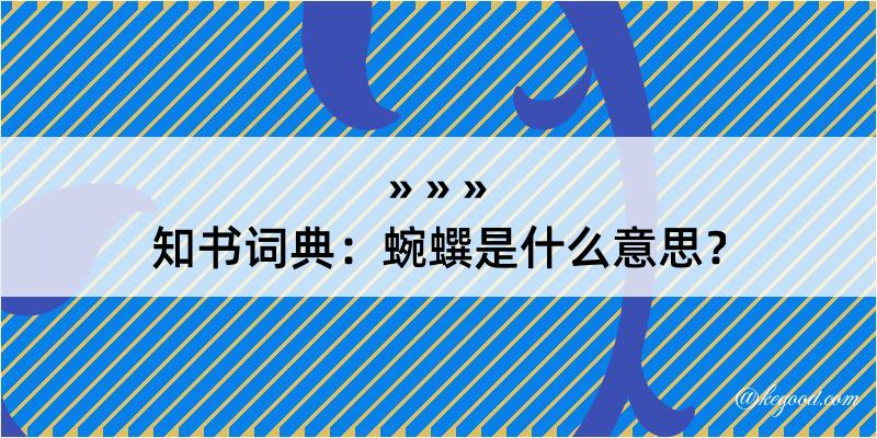 知书词典：蜿蟤是什么意思？