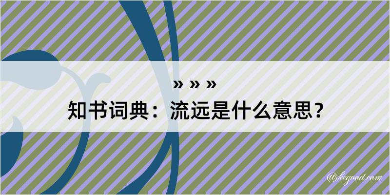 知书词典：流远是什么意思？