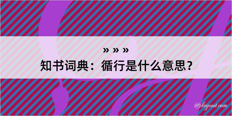 知书词典：循行是什么意思？