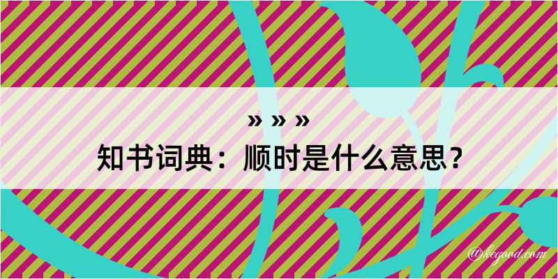 知书词典：顺时是什么意思？