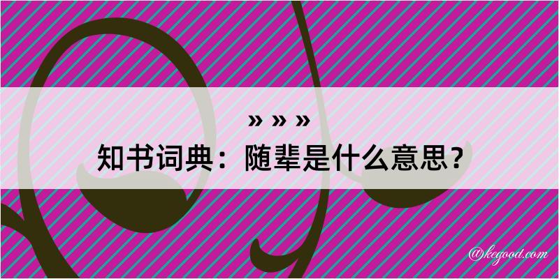 知书词典：随辈是什么意思？