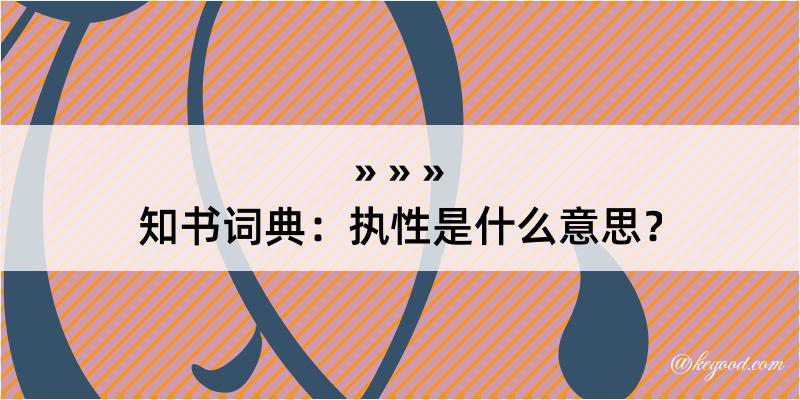 知书词典：执性是什么意思？