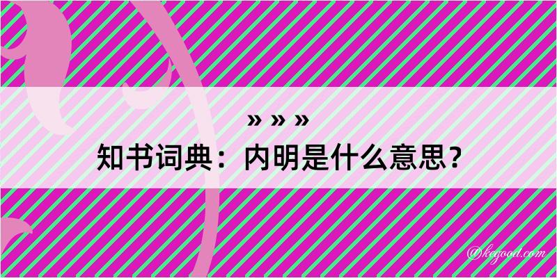 知书词典：内明是什么意思？