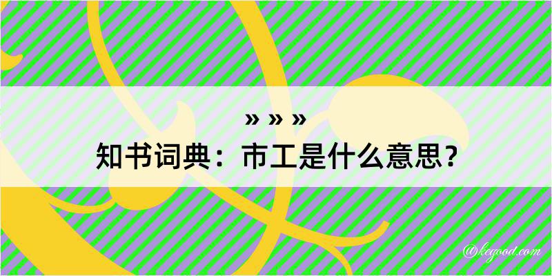 知书词典：市工是什么意思？