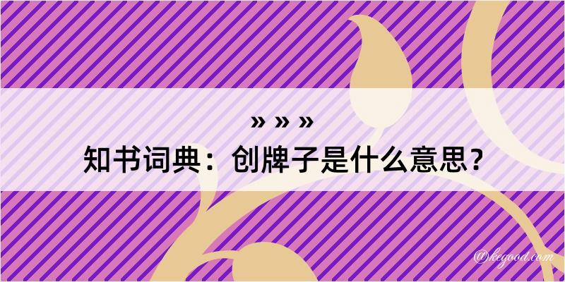 知书词典：创牌子是什么意思？