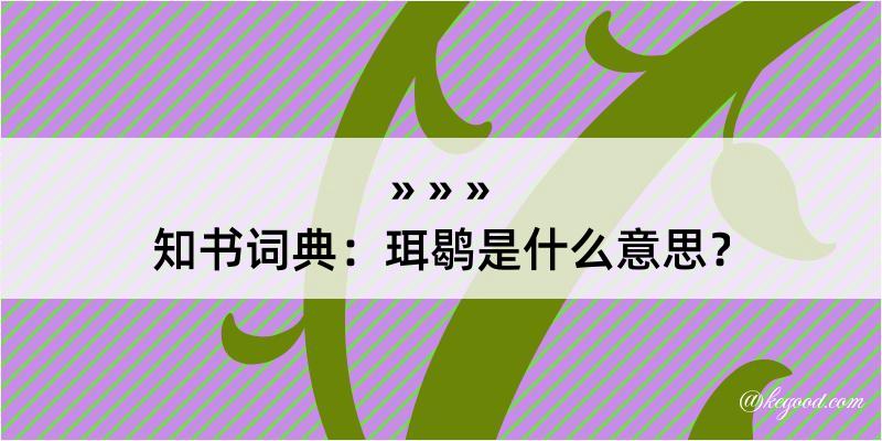 知书词典：珥鹖是什么意思？