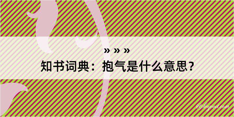 知书词典：抱气是什么意思？