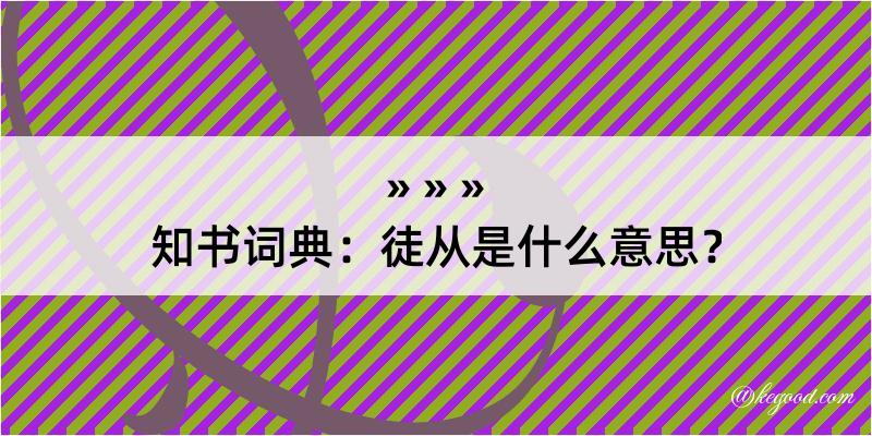 知书词典：徒从是什么意思？