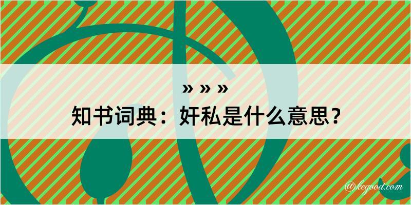 知书词典：奸私是什么意思？