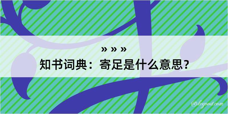 知书词典：寄足是什么意思？