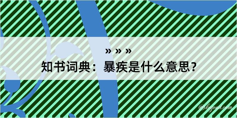 知书词典：暴疾是什么意思？