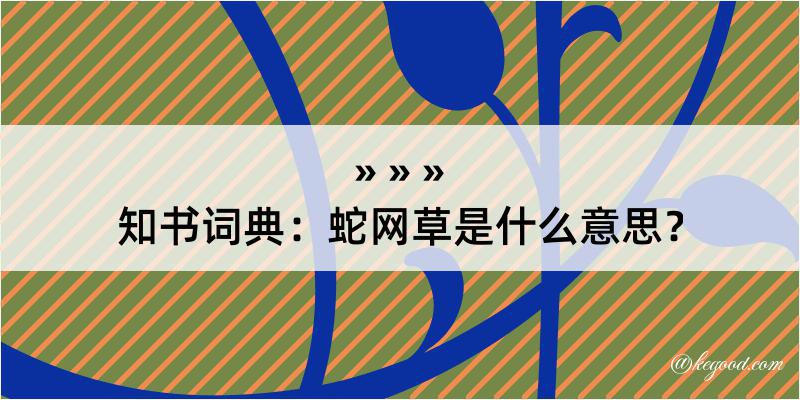 知书词典：蛇网草是什么意思？