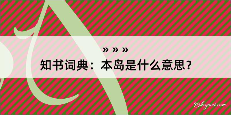 知书词典：本岛是什么意思？