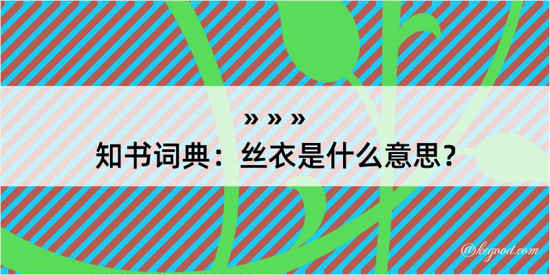 知书词典：丝衣是什么意思？