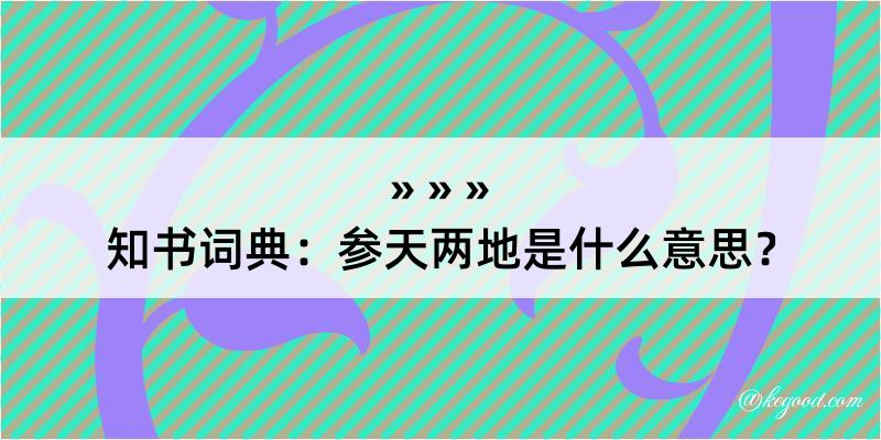 知书词典：参天两地是什么意思？