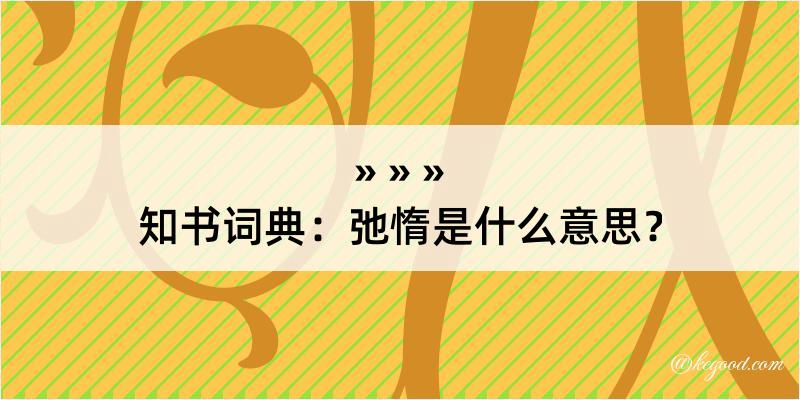 知书词典：弛惰是什么意思？