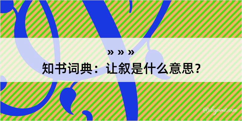 知书词典：让叙是什么意思？