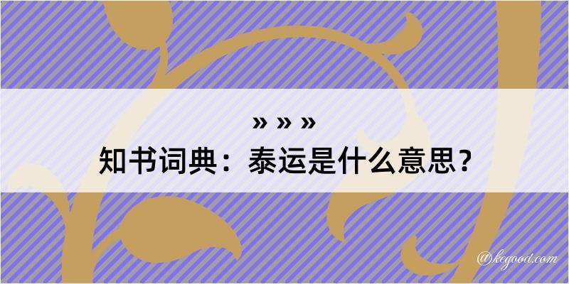 知书词典：泰运是什么意思？