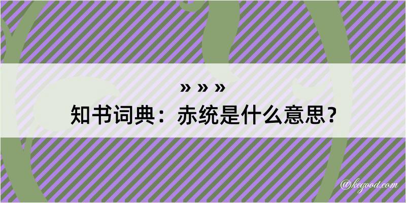 知书词典：赤统是什么意思？