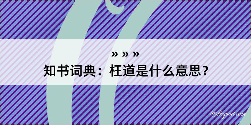 知书词典：枉道是什么意思？