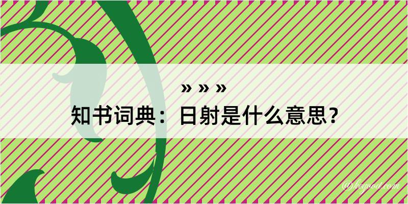 知书词典：日射是什么意思？