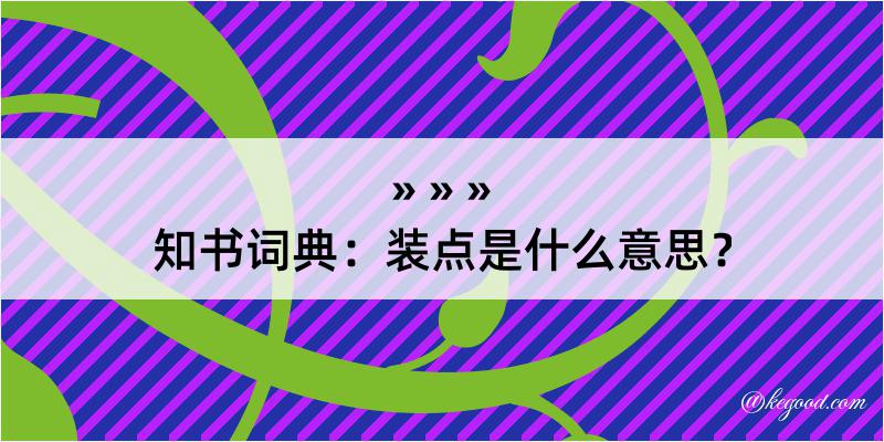 知书词典：装点是什么意思？