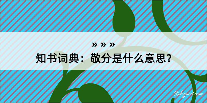 知书词典：敬分是什么意思？