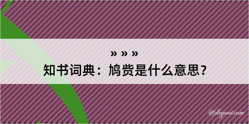 知书词典：鸠赀是什么意思？