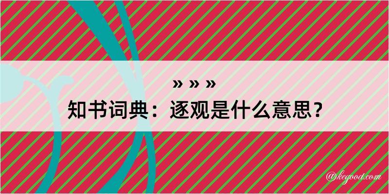 知书词典：逐观是什么意思？