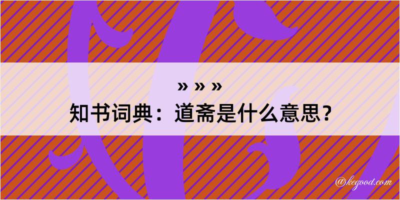 知书词典：道斋是什么意思？