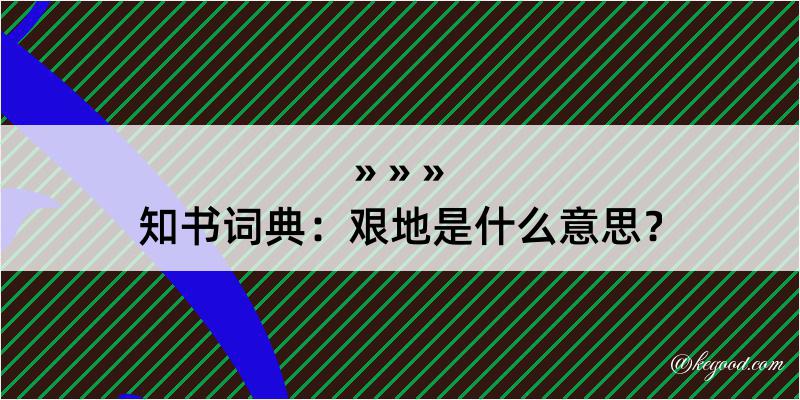 知书词典：艰地是什么意思？