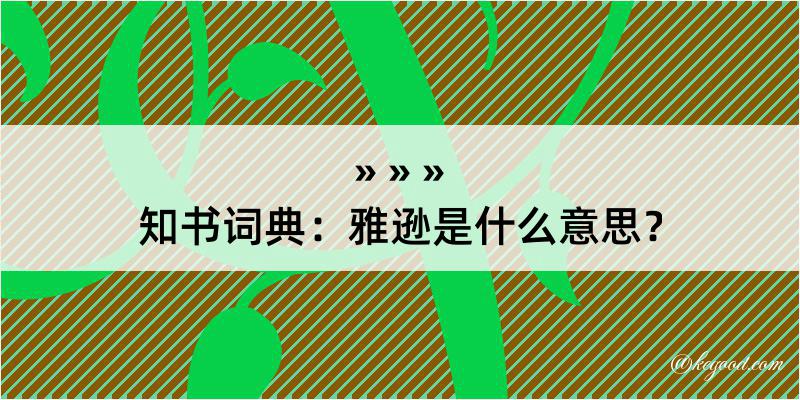 知书词典：雅逊是什么意思？