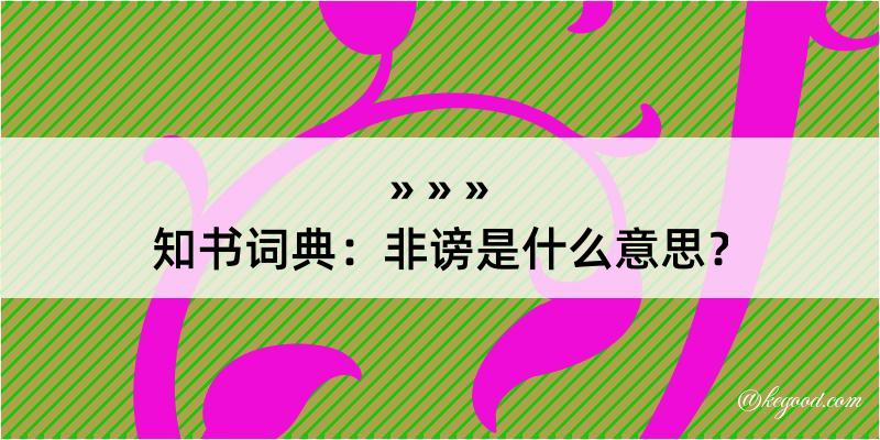 知书词典：非谤是什么意思？