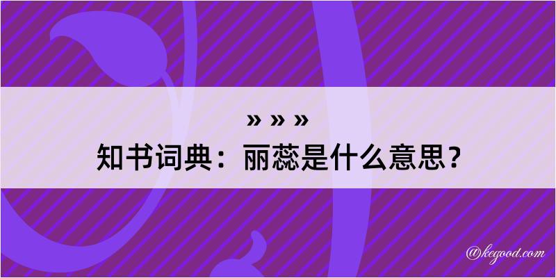 知书词典：丽蕊是什么意思？