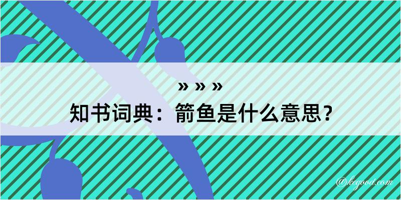 知书词典：箭鱼是什么意思？