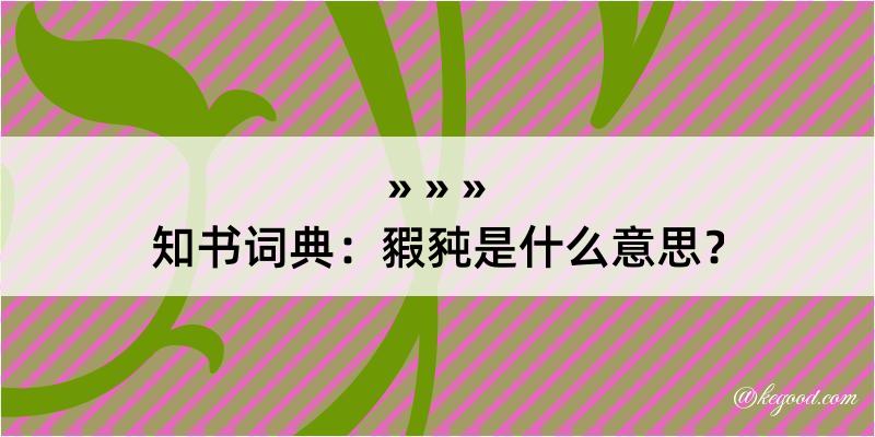 知书词典：豭豘是什么意思？