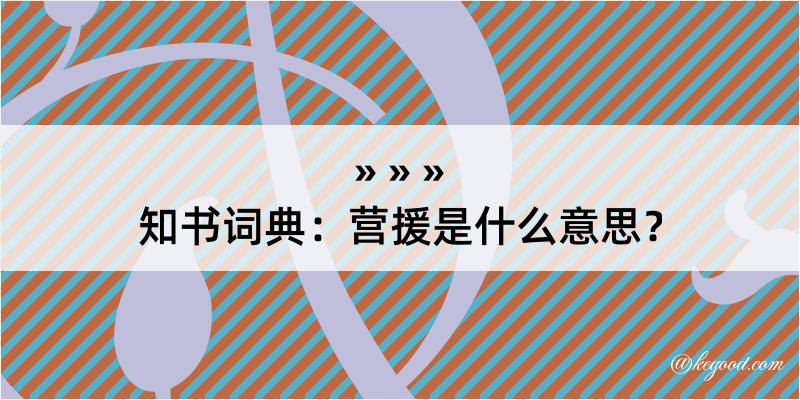 知书词典：营援是什么意思？