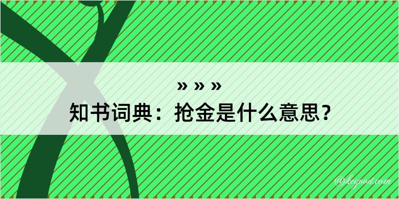 知书词典：抢金是什么意思？