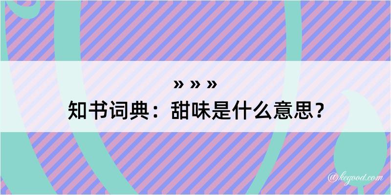 知书词典：甜味是什么意思？