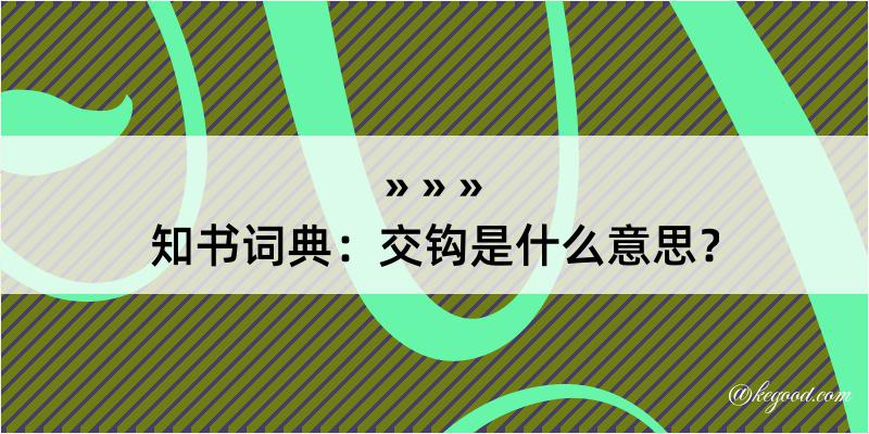 知书词典：交钩是什么意思？